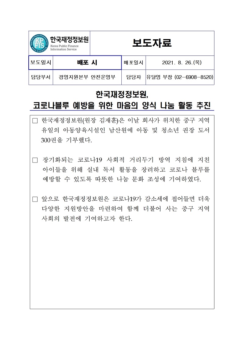 [보도자료] 한국재정정보원, 코로나블루 예방을 위한 마음의 양식 나눔 활동 추진 자세한 내용은 첨부파일을 확인해주세요